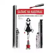 Постер книги Баланс на каблуках. Как достичь гармонии в бизнесе, семье и с собой