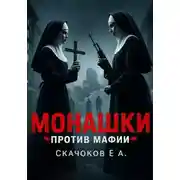Постер книги Жанр: триллер с драмой Монашки против мафии