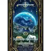 Постер книги Зодиакальный хоровод