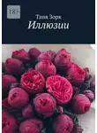 Таня Зорк - Иллюзии