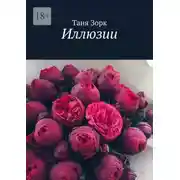 Постер книги Иллюзии