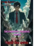 Валерий Васильев - Бессмертный Цифровой Критик – Город Без Имени