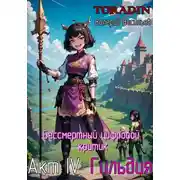 Постер книги Бессмертный Цифровой Критик – Гильдия