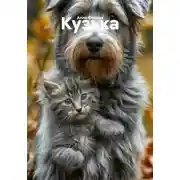 Постер книги Кузька