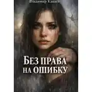 Постер книги Без права на ошибку
