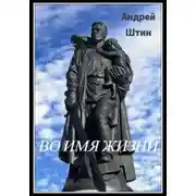 Постер книги Во имя жизни