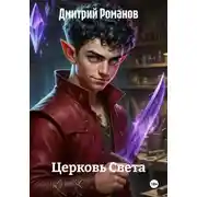 Постер книги Церковь Света