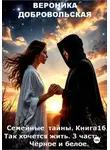 Вероника Добровольская - Семейные тайны. 16 книга. Так хочется жить