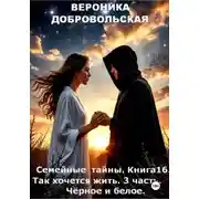 Постер книги Семейные тайны. 16 книга. Так хочется жить