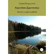 Постер книги Королева Дурляндии