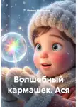 Полина Касымкина - Волшебный кармашек. Ася
