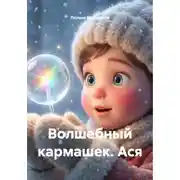 Постер книги Волшебный кармашек. Ася