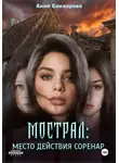 Анна Елизарова - Мострал. Место действия Соренар