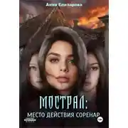 Постер книги Мострал. Место действия Соренар