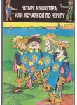 Олег Вовк - Четыре мушкетёра, или Мочалкой по черепу