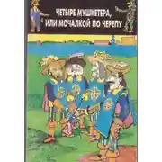 Постер книги Четыре мушкетёра, или Мочалкой по черепу