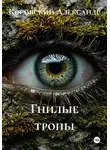 Косовский Александр - Гнилые тропы