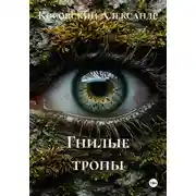 Постер книги Гнилые тропы