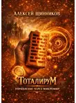 Алексей Щинников - Тоталирум. Управление через микромир