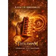 Постер книги Тоталирум. Управление через микромир