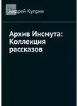 Андрей Куприн - Архив Инсмута: Коллекция рассказов