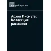 Постер книги Архив Инсмута: Коллекция рассказов