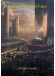 Михаил Сычев - Любовь и ее верный друг
