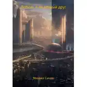 Постер книги Любовь и ее верный друг