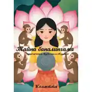 Постер книги Тайна баналингама: приключения Изабеллы и обезьянок
