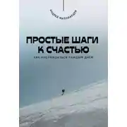 Постер книги Простые шаги к счастью. Как наслаждаться каждым днём