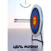 Постер книги Цель жизни. Как найти свой путь