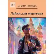 Постер книги Лайки для мертвеца