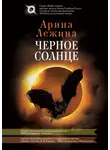 Арина Лежина - Черное солнце