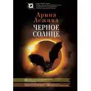Постер книги Черное солнце