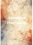 Михаил Максимов - Хроники Нонтауна