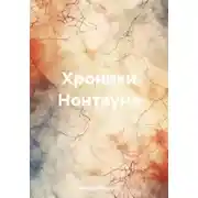 Постер книги Хроники Нонтауна