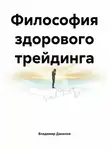 Владимир Данилов - Философия здорового трейдинга