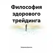 Постер книги Философия здорового трейдинга