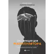 Постер книги Инструкция для манипулятора. Все секреты влияния на людей