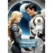 Постер книги Наперегонки с туманностью