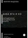 Мария Фадеева - Баба Яга и Ко. Украденная колдовская книга