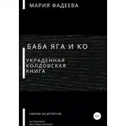 Постер книги Баба Яга и Ко. Украденная колдовская книга