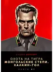 Андрей Шопперт - Охота на Тигра 7. Монгольские степи. Халхин-Гол