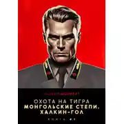 Постер книги Охота на Тигра 7. Монгольские степи. Халхин-Гол
