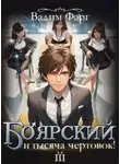 Вадим Фарг - Боярский и тысяча чертовок! Том 3