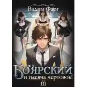 Постер книги Боярский и тысяча чертовок! Том 3