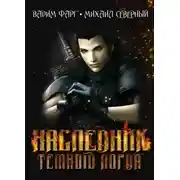 Постер книги Наследник Тёмного Лорда