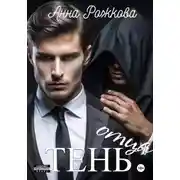 Постер книги Тень отца