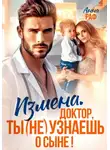 Анна Раф - Измена. Доктор, ты (не) узнаешь о сыне