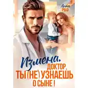 Постер книги Измена. Доктор, ты (не) узнаешь о сыне